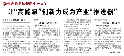 代表履責(zé)，兩會(huì)聲音|讓&ldquo;高能級(jí)&rdquo;創(chuàng)新力成為產(chǎn)業(yè)&ldquo;推進(jìn)器&rdquo;